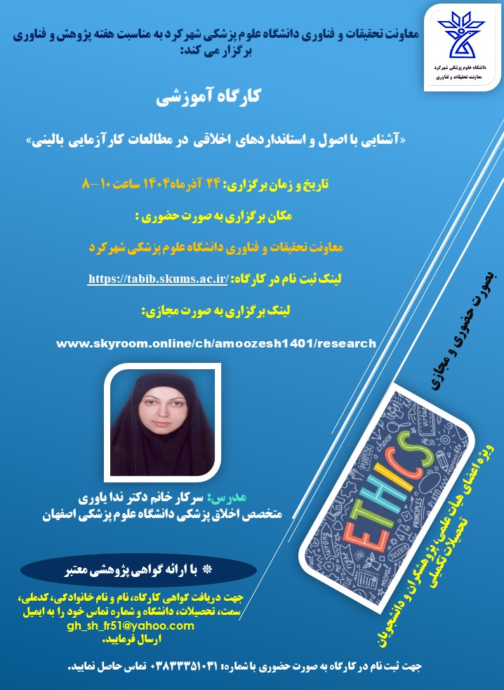  برگزاری  کارگاه آشنایی با اصول و استانداردهای اخلاق در مطالعات کارآزمایی بالینی -24 آذرماه 1404